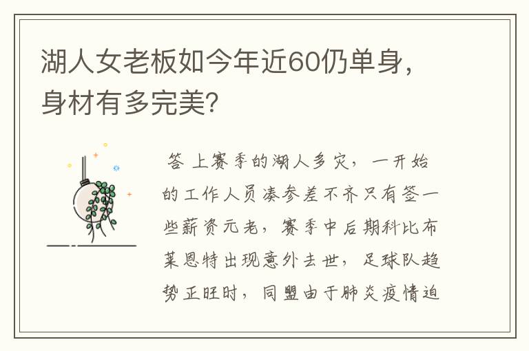 湖人女老板如今年近60仍单身，身材有多完美？