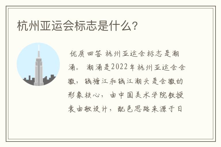 杭州亚运会标志是什么?