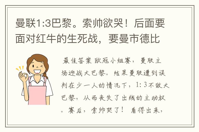 曼联1:3巴黎。索帅欲哭！后面要面对红牛的生死战，要曼市德比