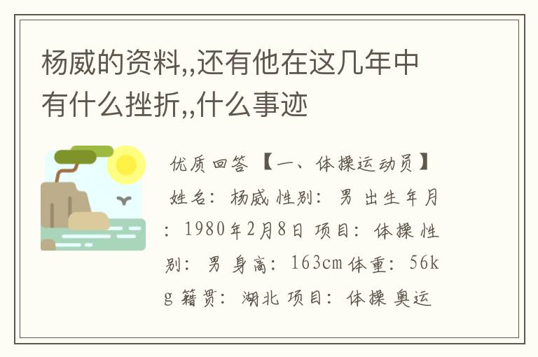 杨威的资料,,还有他在这几年中有什么挫折,,什么事迹