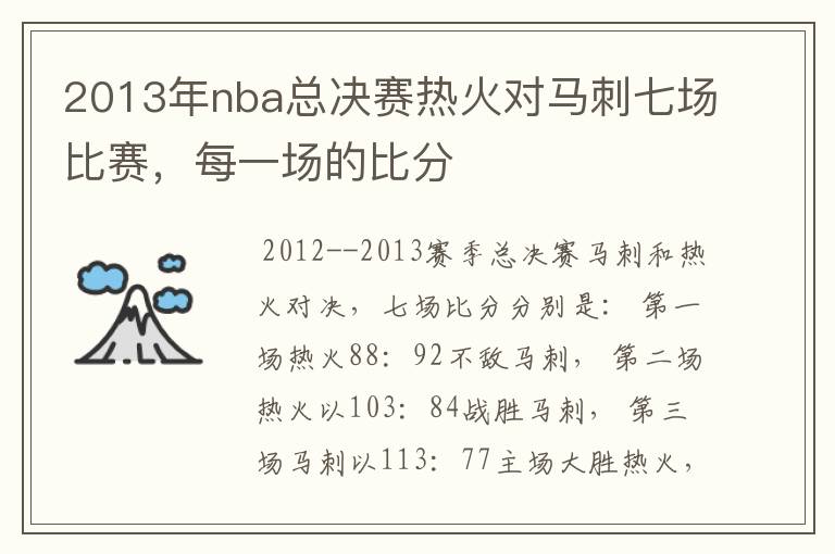 2013年nba总决赛热火对马刺七场比赛，每一场的比分