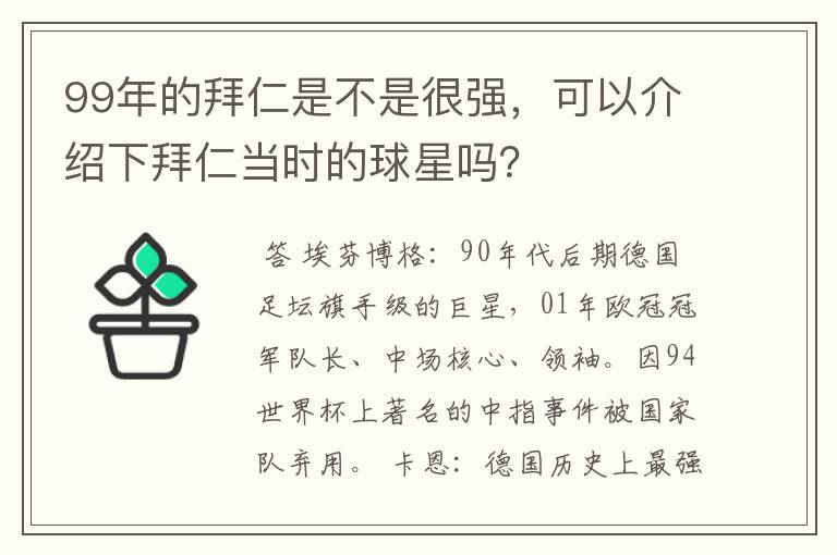 99年的拜仁是不是很强，可以介绍下拜仁当时的球星吗？