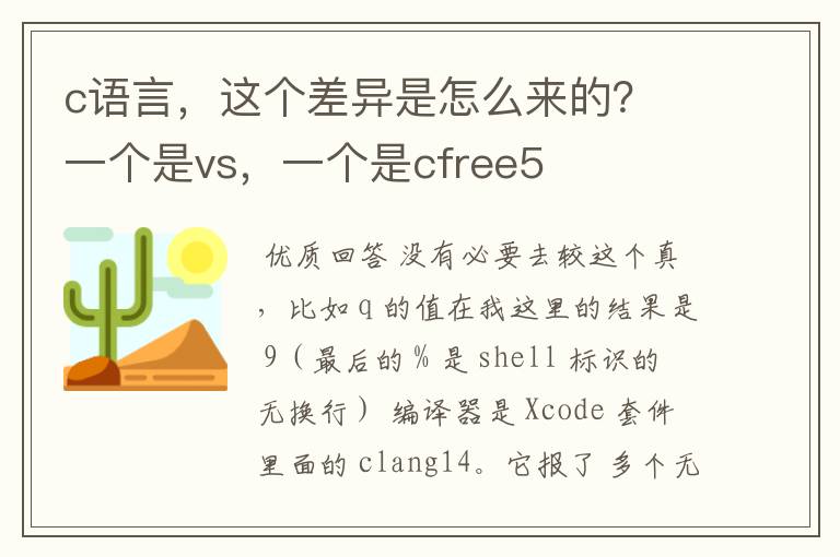 c语言，这个差异是怎么来的？ 一个是vs，一个是cfree5