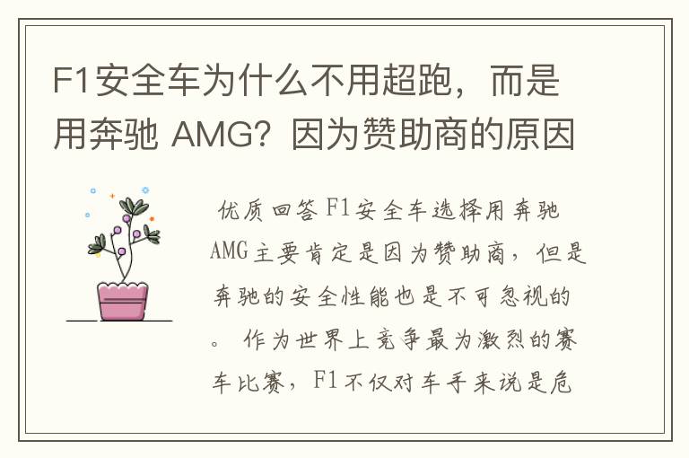 F1安全车为什么不用超跑，而是用奔驰 AMG？因为赞助商的原因吗？