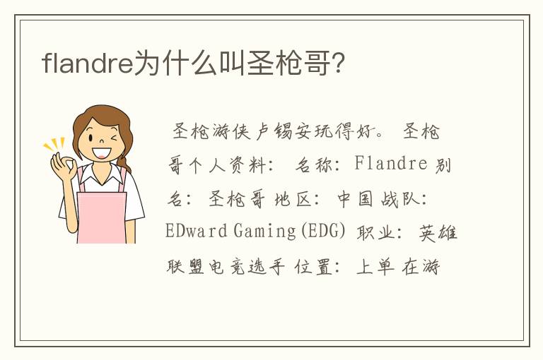 flandre为什么叫圣枪哥？