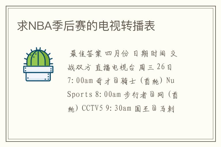 求NBA季后赛的电视转播表