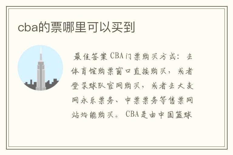 cba的票哪里可以买到