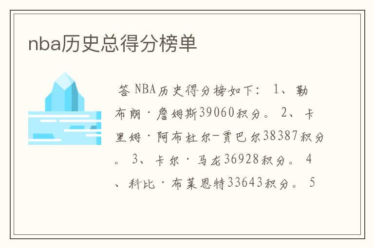 nba历史总得分榜单