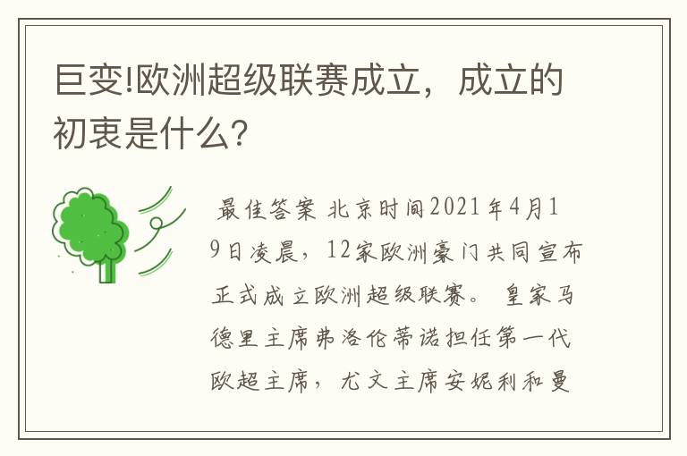 巨变!欧洲超级联赛成立，成立的初衷是什么？