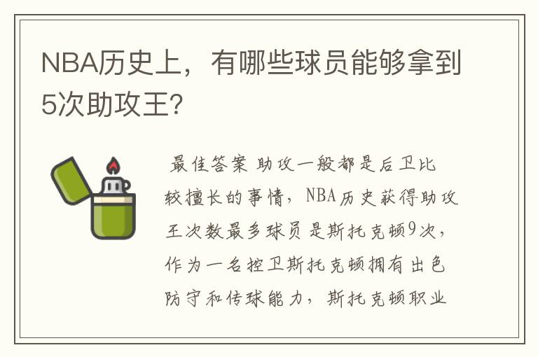 NBA历史上，有哪些球员能够拿到5次助攻王？