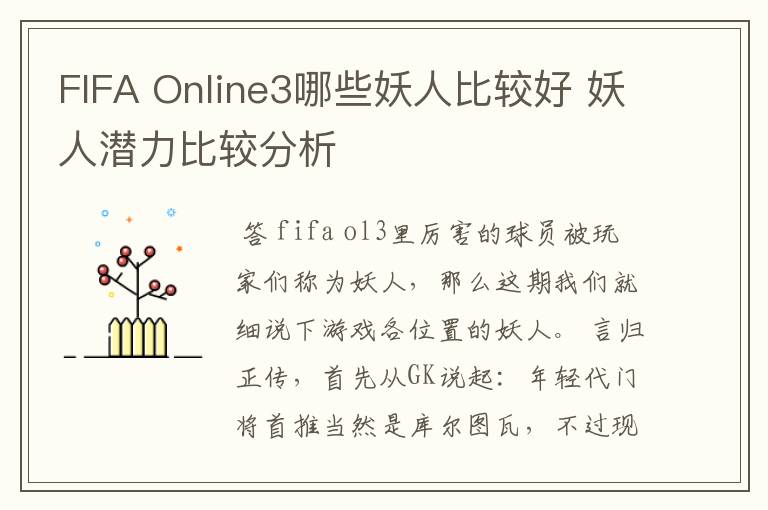 FIFA Online3哪些妖人比较好 妖人潜力比较分析