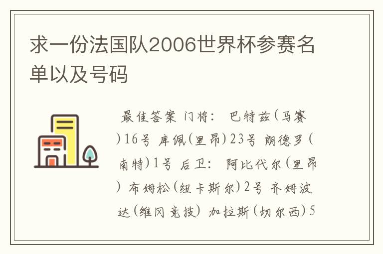 求一份法国队2006世界杯参赛名单以及号码