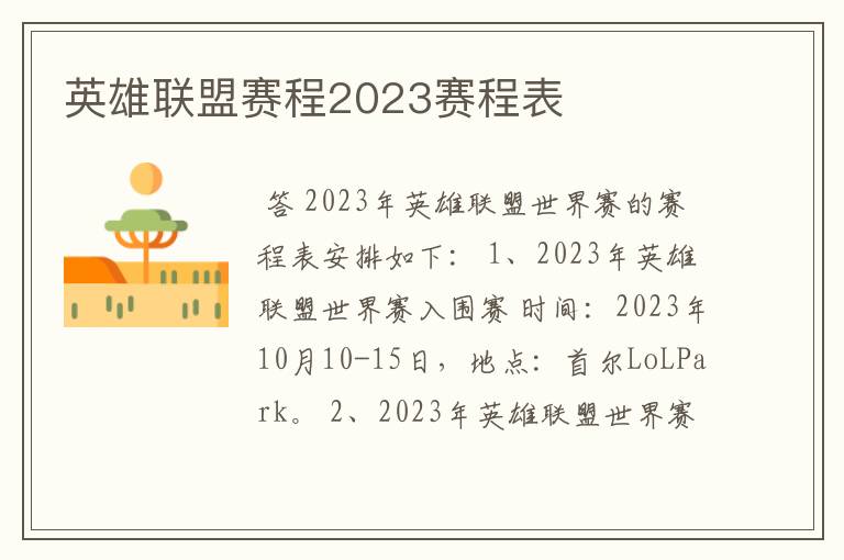 英雄联盟赛程2023赛程表