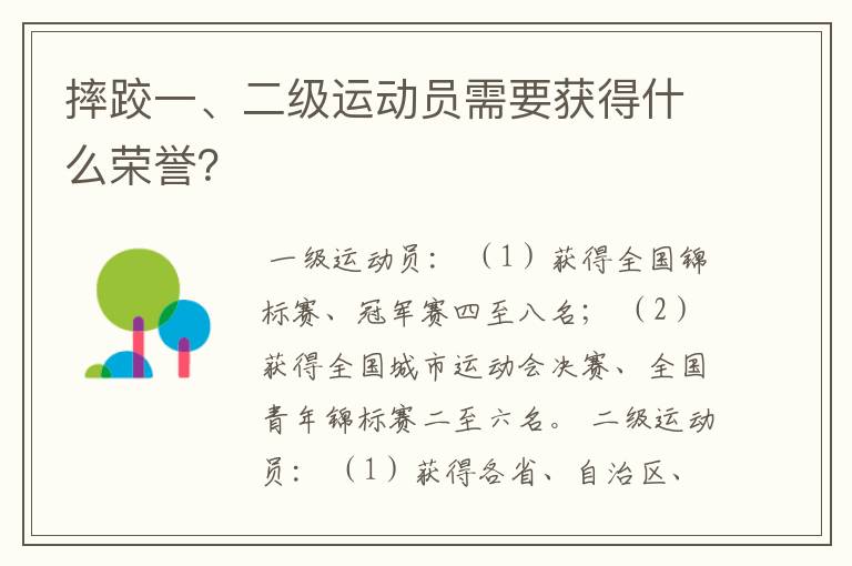 摔跤一、二级运动员需要获得什么荣誉？