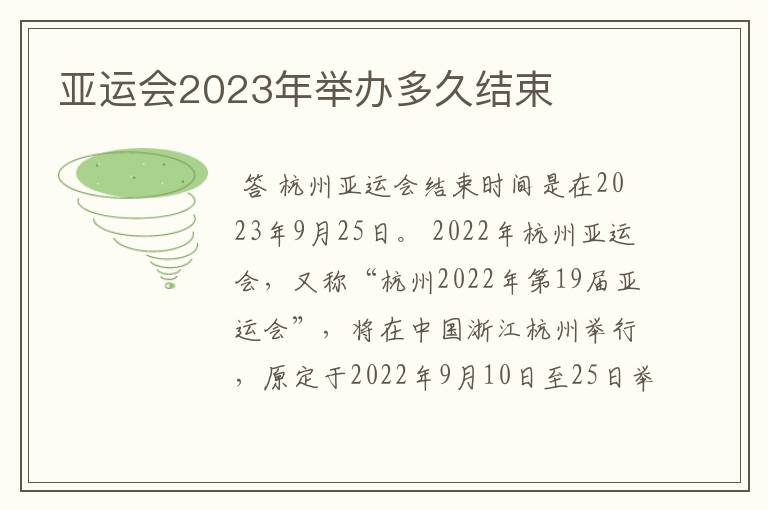 亚运会2023年举办多久结束