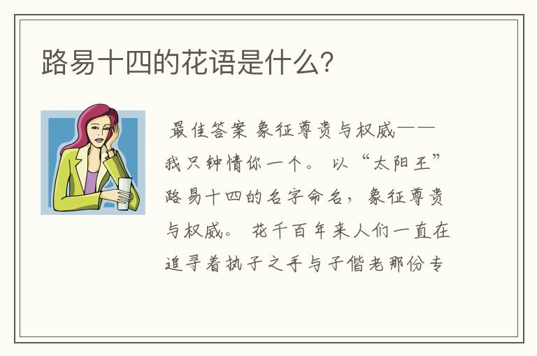 路易十四的花语是什么？