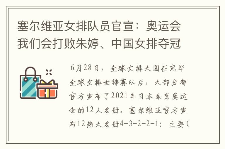 塞尔维亚女排队员官宣：奥运会我们会打败朱婷、中国女排夺冠的，你怎么看？