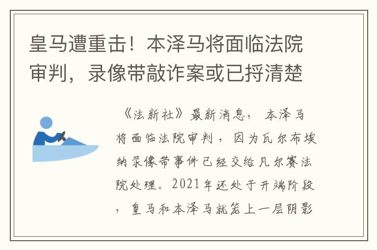 皇马遭重击！本泽马将面临法院审判，录像带敲诈案或已捋清楚