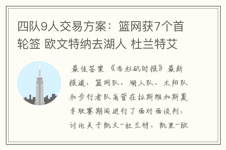 四队9人交易方案：篮网获7个首轮签 欧文特纳去湖人 杜兰特艾顿换队