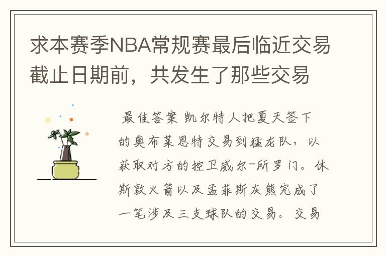 求本赛季NBA常规赛最后临近交易截止日期前，共发生了那些交易~