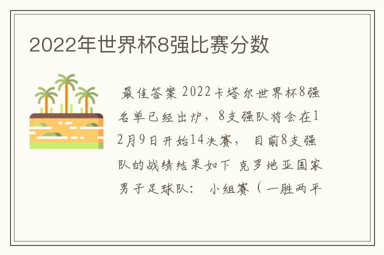 2022年世界杯8强比赛分数