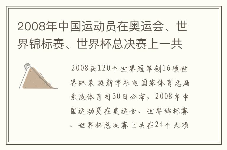 2008年中国运动员在奥运会、世界锦标赛、世界杯总决赛上一共获得多少个世界冠军