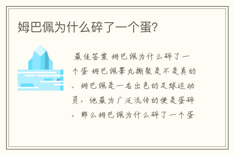 姆巴佩为什么碎了一个蛋？