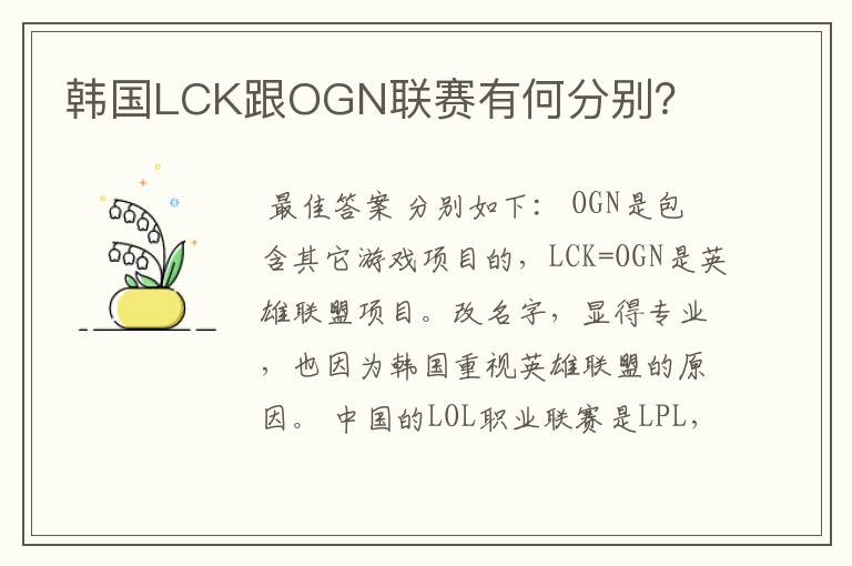 韩国LCK跟OGN联赛有何分别？