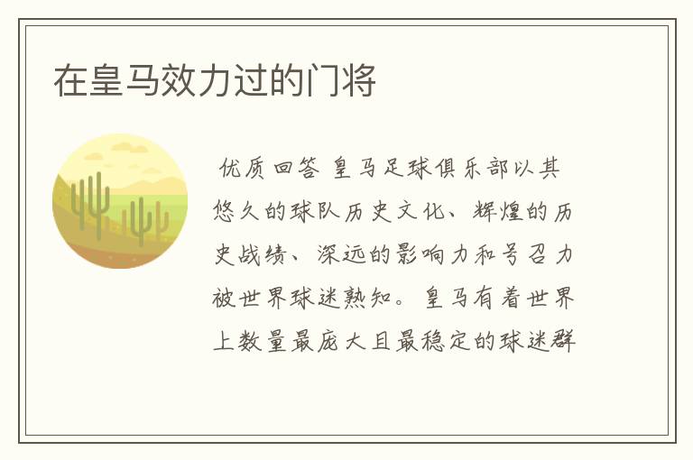 在皇马效力过的门将