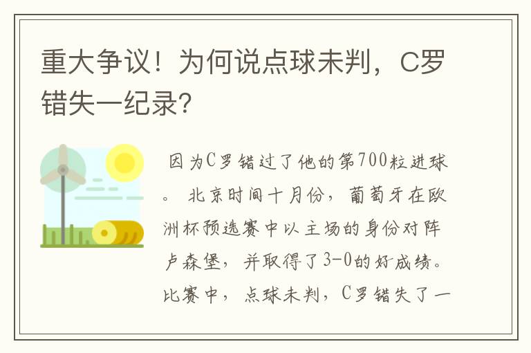 重大争议！为何说点球未判，C罗错失一纪录？