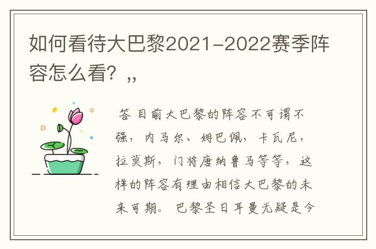 如何看待大巴黎2021-2022赛季阵容怎么看？,,