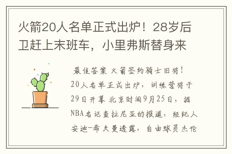 火箭20人名单正式出炉！28岁后卫赶上末班车，小里弗斯替身来了吗