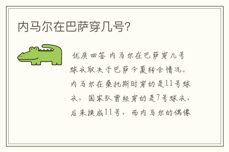 内马尔在巴萨穿几号？