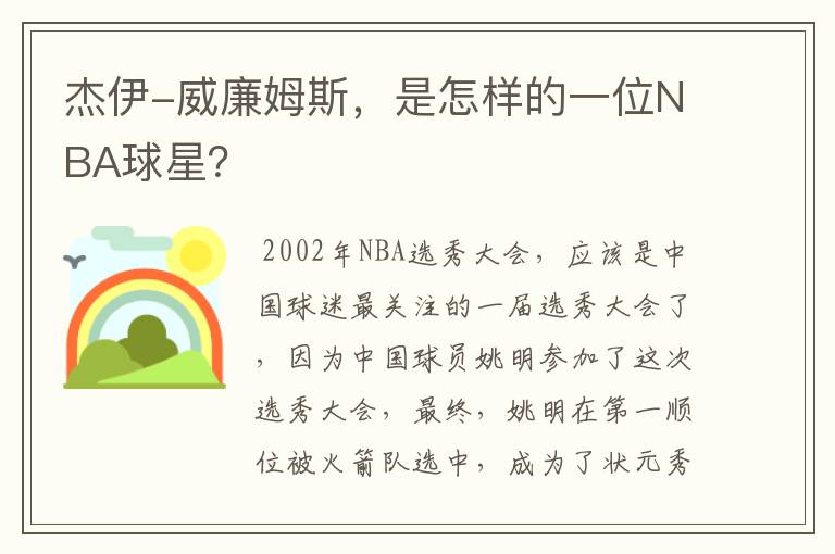 杰伊-威廉姆斯，是怎样的一位NBA球星？