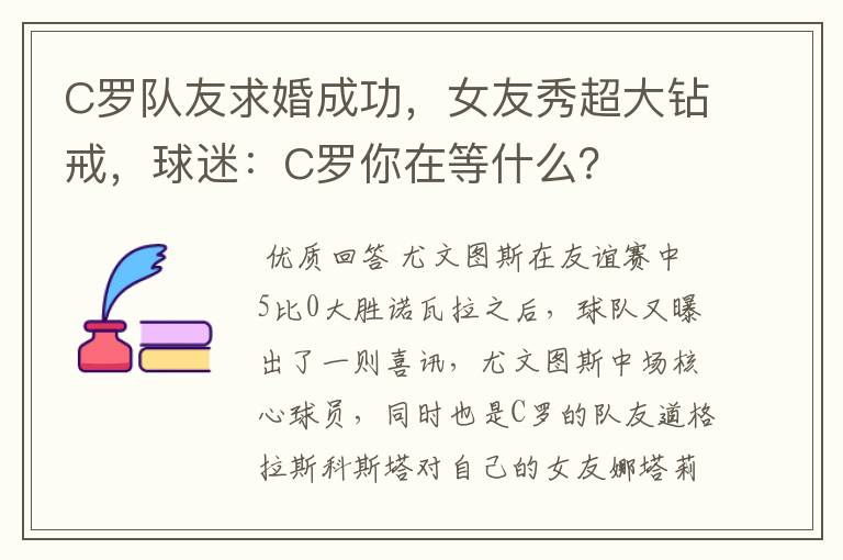 C罗队友求婚成功，女友秀超大钻戒，球迷：C罗你在等什么？