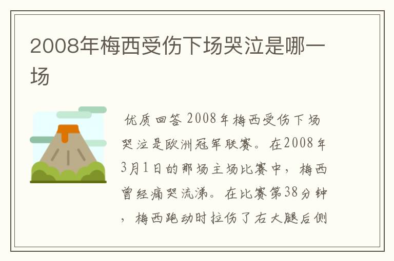 2008年梅西受伤下场哭泣是哪一场