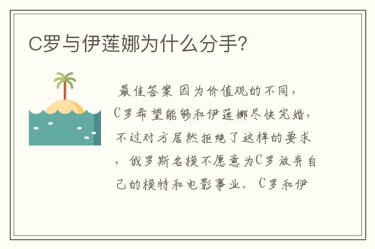 C罗与伊莲娜为什么分手？