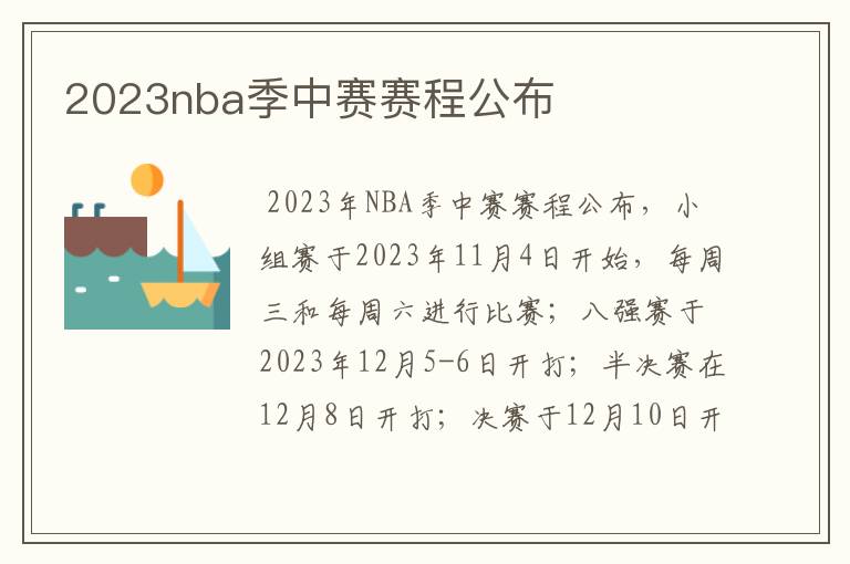 2023nba季中赛赛程公布