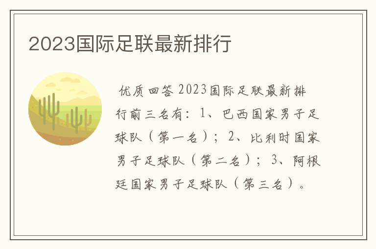 2023国际足联最新排行