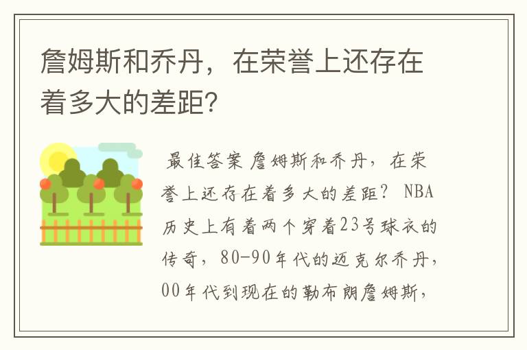 詹姆斯和乔丹，在荣誉上还存在着多大的差距？