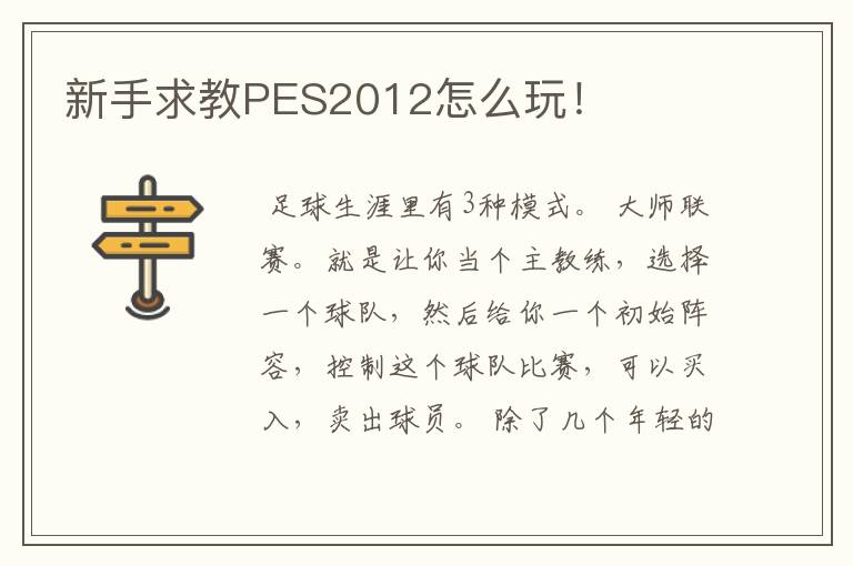 新手求教PES2012怎么玩！