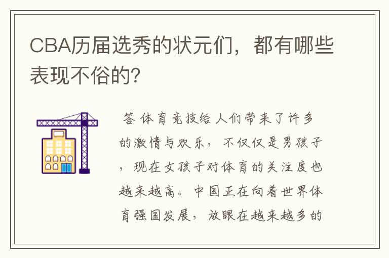 CBA历届选秀的状元们，都有哪些表现不俗的？