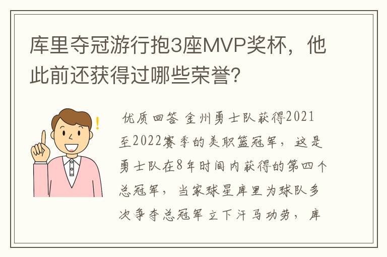 库里夺冠游行抱3座MVP奖杯，他此前还获得过哪些荣誉？