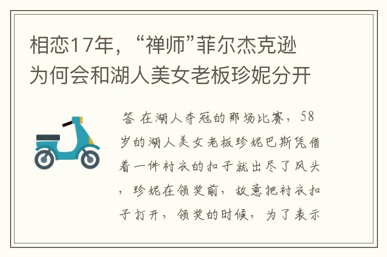 相恋17年，“禅师”菲尔杰克逊为何会和湖人美女老板珍妮分开？