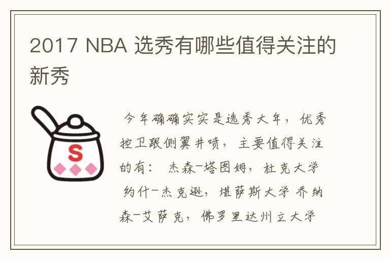 2017 NBA 选秀有哪些值得关注的新秀