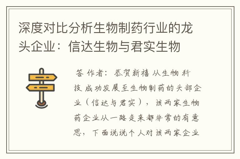 深度对比分析生物制药行业的龙头企业：信达生物与君实生物