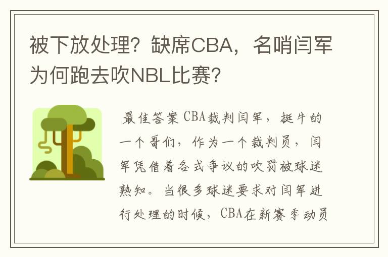 被下放处理？缺席CBA，名哨闫军为何跑去吹NBL比赛？