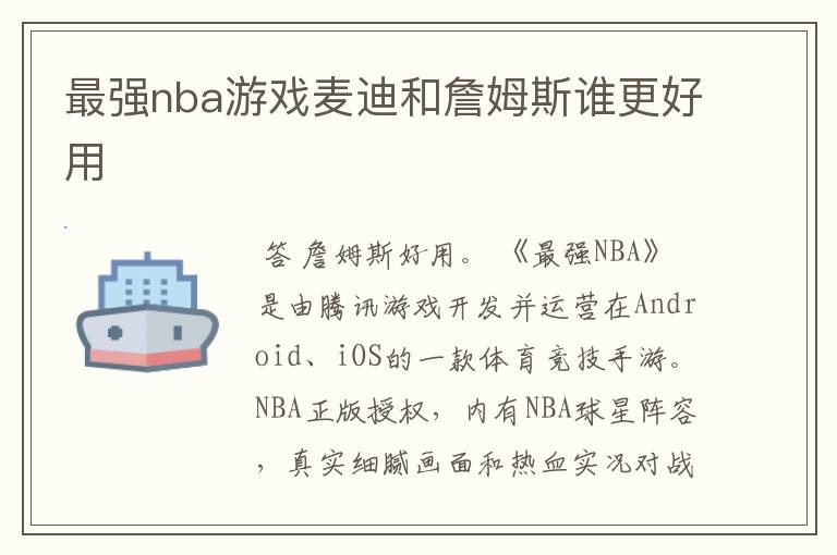 最强nba游戏麦迪和詹姆斯谁更好用