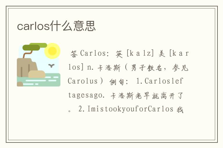 carlos什么意思