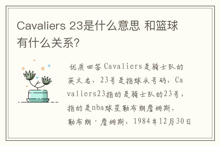 Cavaliers 23是什么意思 和篮球有什么关系？